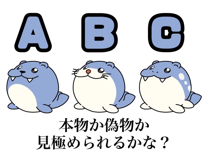 クイズ『偽物タマザラシ』

解説をあとから別ツイートで流すよ! 