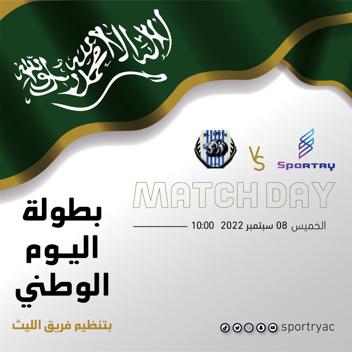 sportryac's tweet photo. 🏟 مباراة اليوم 🏟

الجولة الاولى من بطولة اليوم الوطني بتنظيم فريق الليث نجومنا سبورتري ضد فريق الليث

فئة: الفريق الاول 🤩

الساعة 10:00 ⏱

ملعب فريق الليث بمحافظة رماح 🏟

كل التوفيق يارب 💙🙏🏼 https://t.co/x0P2bdWeos