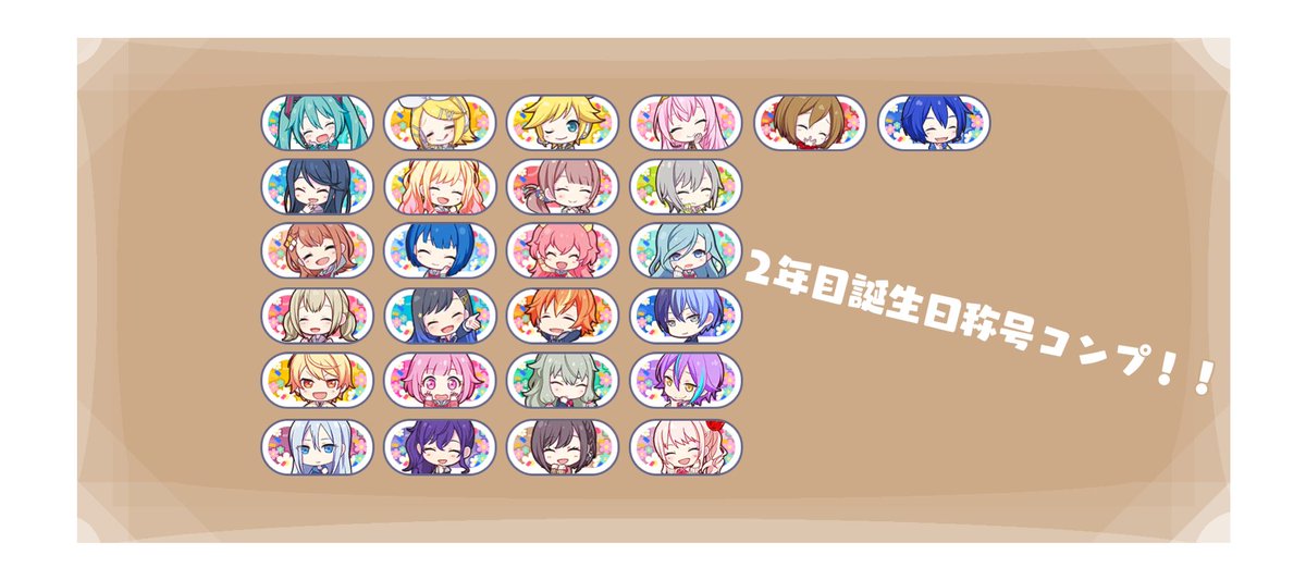 Laco_prsk's tweet photo. 2年目誕生日称号コンプ！！ https://t.co/vYNbXcp97P