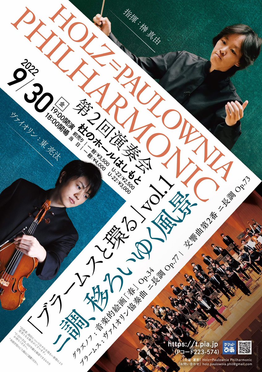 9月30日 19:00より杜のホールはしもとにて
<a href="/holz_paulownia/">Holz=Paulownia Philharmonic</a> 第2回演奏会です
開演前にはプレトークもございます！
ぜひお越しください✨