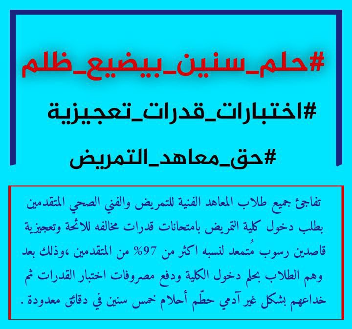 #قدرات_تمريض_ظالمه
#قدرات_تمريض_تعجيزيه
#حق_تمريض_المعاهد