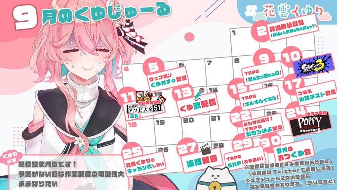 9月の #くゆじゅーる です🍂💐
予定がない日は作業配信の可能性大です! 
