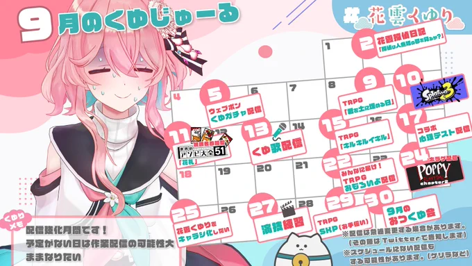 9月の #くゆじゅーる です🍂💐
予定がない日は作業配信の可能性大です! 
