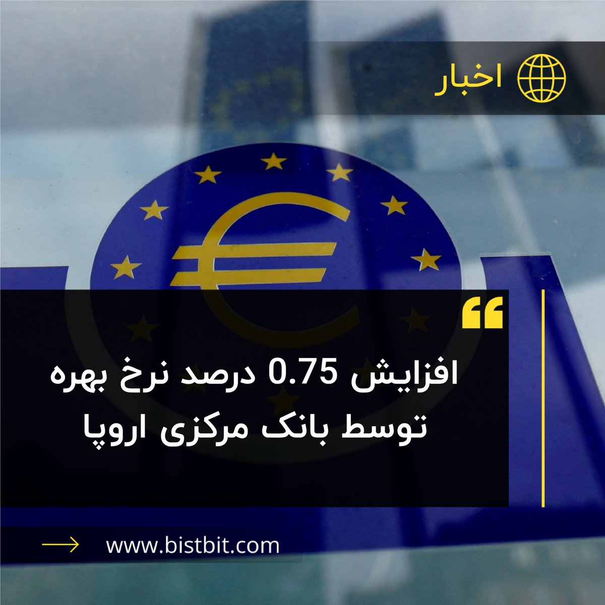 bistbit's tweet photo. بانک مرکزی اروپا (ECB) روز پنجشنبه نرخ بهره را 0.75 درصد افزایش داد که بزرگترین افزایش نرخ بهره از زمان شروع رسمی فعالیت این سازمان و عرضه واحد پولی یورو در سال 1999 (1378) است. با این افزایش، نرخ بهره بانکی در اروپا از صفر به 0.75 درصد می‌رسد.

https://t.co/ECfZqSrXe0 https://t.co/LOofwsKmEe