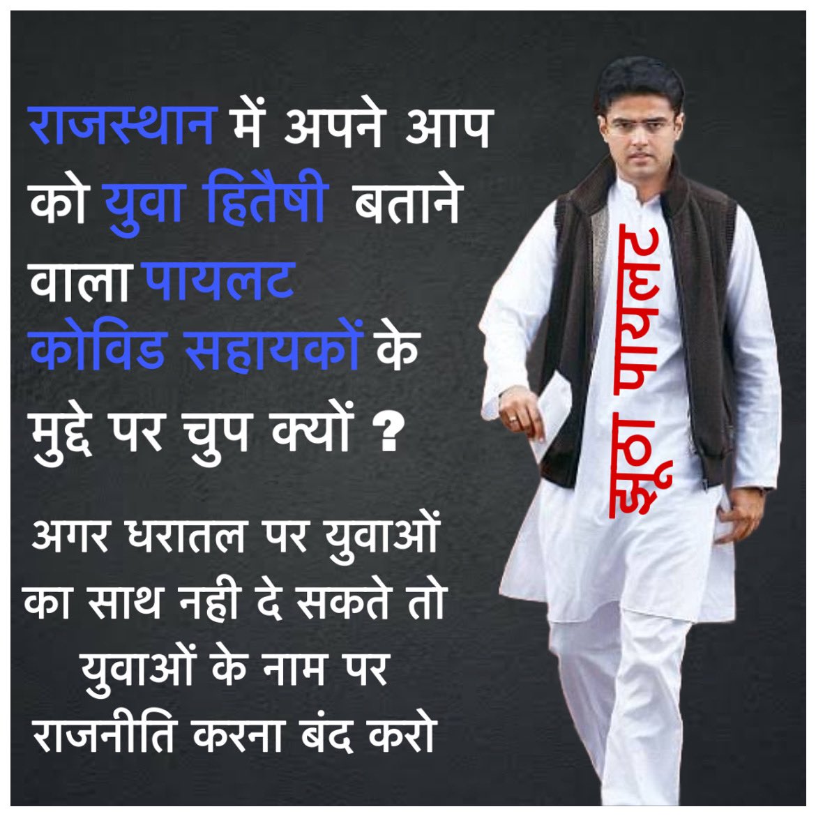 अपने आप को राजस्थान का लोकप्रिय नेता व युवाओं का हितैषी मानने वाले <a href="/SachinPilot/">Sachin Pilot</a> अभी तक CHA के मुद्दे पर चुप है। 
क्या ये सब झूठी राजनीति करते है ??? #लड़ेगा_CHA_जीतेगा_CHA <a href="/RajeshMogaLive/">Rajesh Moga</a> <a href="/niranjanparihar/">Niranjan Parihar</a> <a href="/pantlp/">LP Pant</a> <a href="/QamarAnchor/">Qamar 🇮🇳</a> <a href="/ml_vikas/">vikas sharma</a> <a href="/sourabh_g/">Sourabh grahasthi</a> <a href="/Zee1Ashutosh/">Journalist Ashutosh</a> re