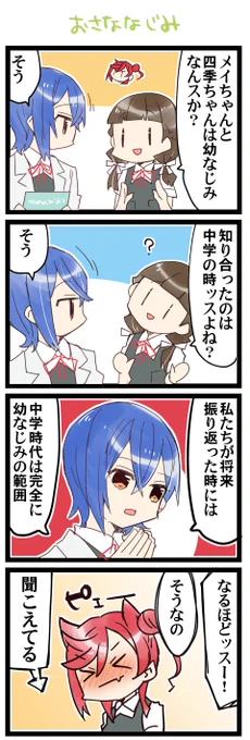 幼なじみのメイ 虹+サンシャイン+Lほぼ日4コマ1957本目です。
Liella!しきメイ+桜小路きな子(若菜四季+米女メイ)#りえよんこま #りえまんが 