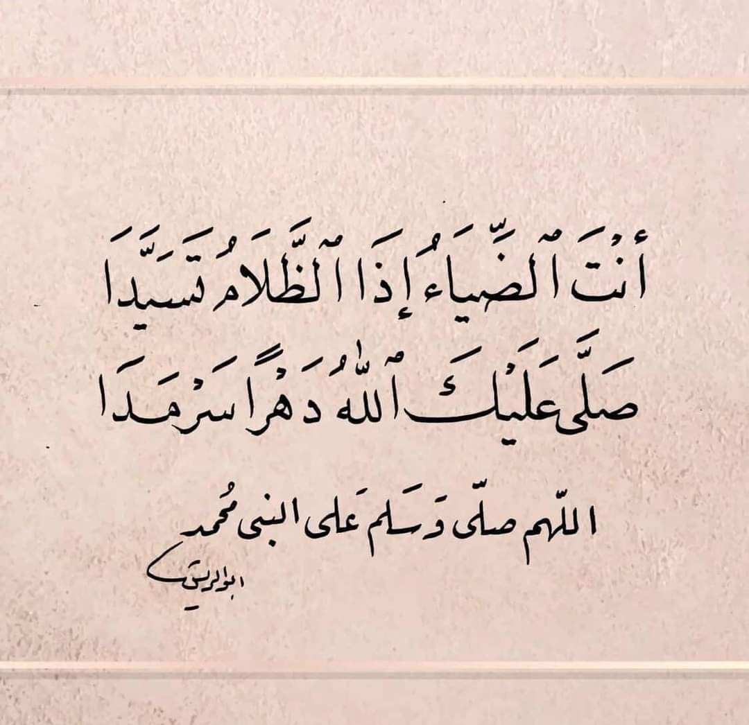 اللهم صلي وسلم وبارك عليه وعلى اله وصحبه اجمعين 💚