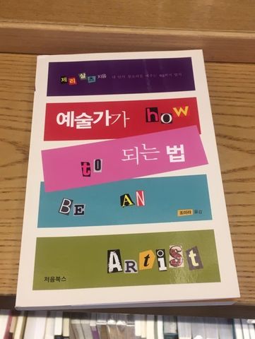 Beyond amazed to see this Korean edition of my NY Times Best Seller "How To Be an Artist."
Artists: You were born this way. Right track, babies! 
<a href="/riverheadbooks/">Riverhead Books</a> <a href="/penguinrandom/">Penguin Random House 🐧🏠📚</a> <a href="/vulture/">Vulture</a> <a href="/CalMorgan/">Calvert Morgan</a> <a href="/jynnnne/">24/7</a>