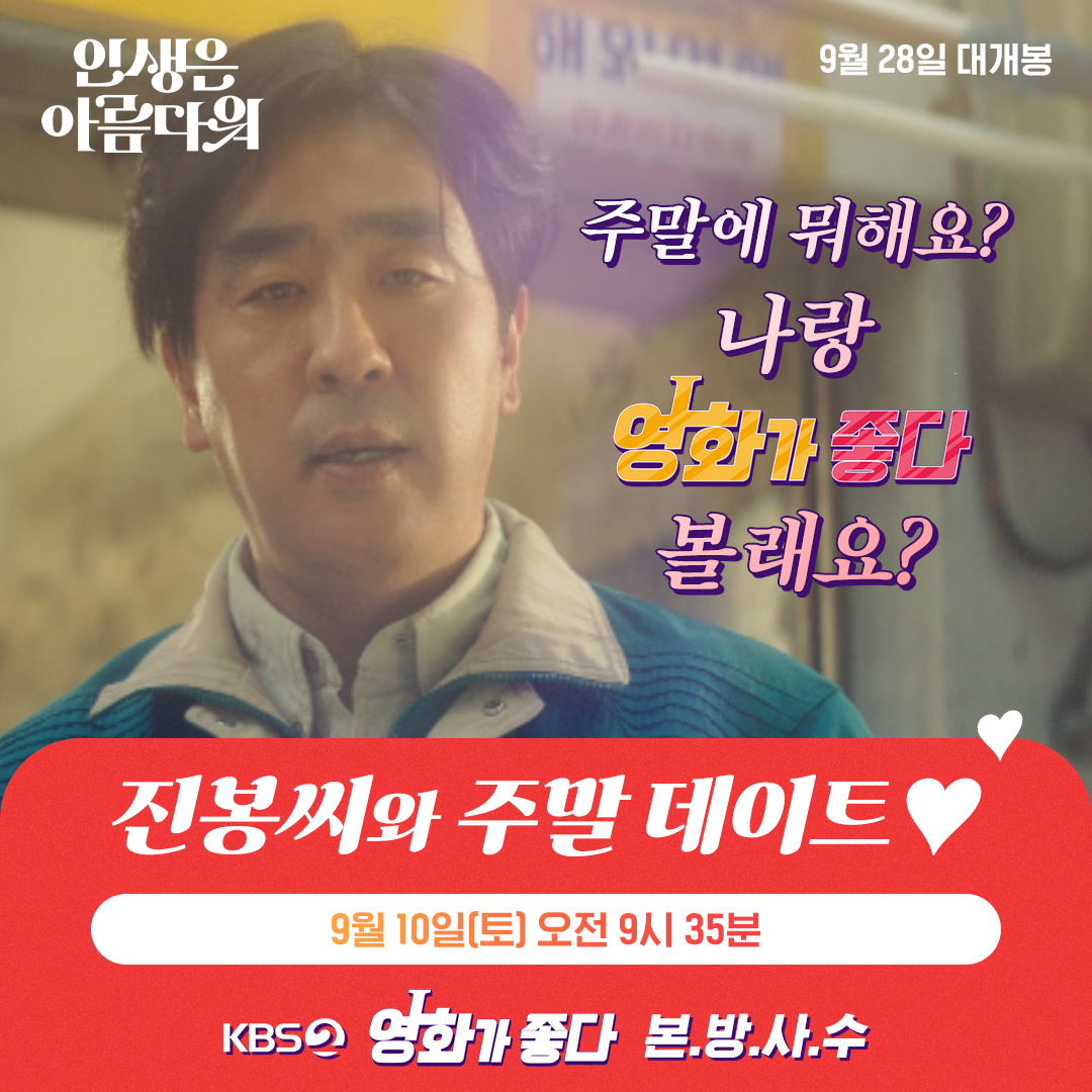 진봉씨가 보내는 그린라이트..💕 9/10(토) 오전 9시 35분 #KBS2 #영화가좋다 에서 <인생은 아름다워>와 함께 해요! #인생은아름다워 #9월28일대개봉...