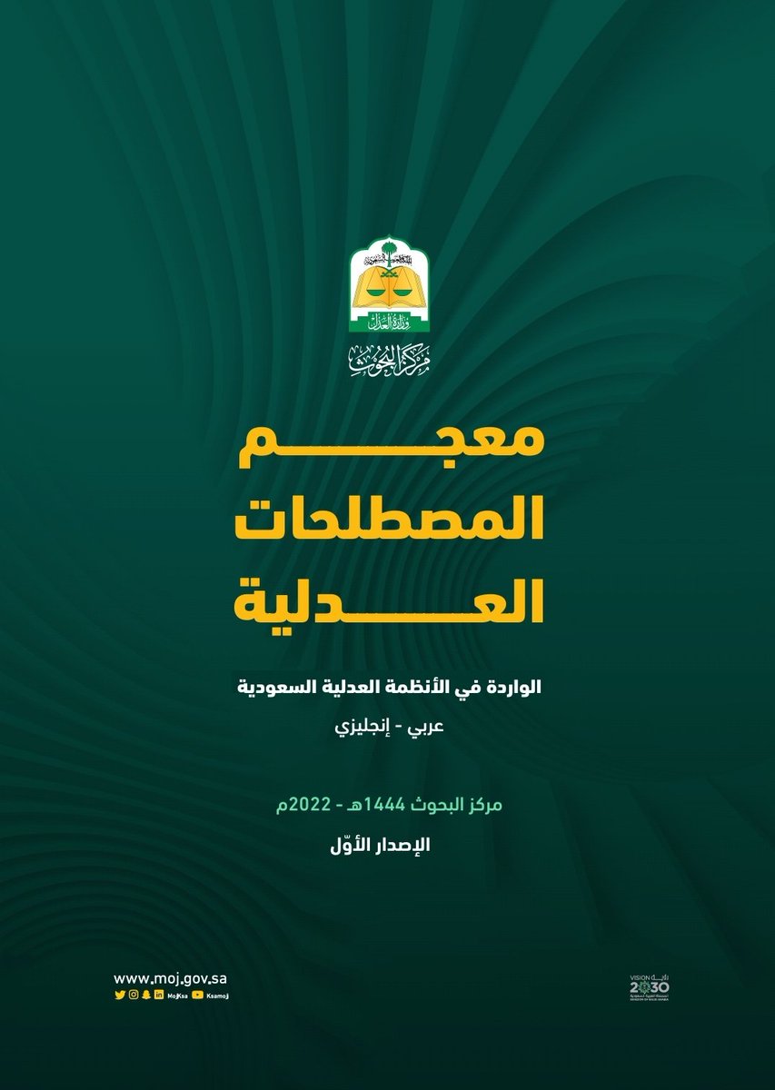 YahyaAlshaikhi's tweet photo. #مصادر_المترجم 
#الترجمة_القانونية
#جديد_القواميس 

معجم المصطلحات العدلية
(عربي-انجليزي )
1444 هجرية- 2022 م 
الإصدار الأول 

● مركز البحوث بوزارة العدل السعودية 
● يوضح أهم مصطلحات القضاء والتوثيق المستخلصة من ١٢ نظام، وترجمتها ترجمة قانونية رسمية. 

https://t.co/3AeBVNAfbU https://t.co/ExnkSbAALe