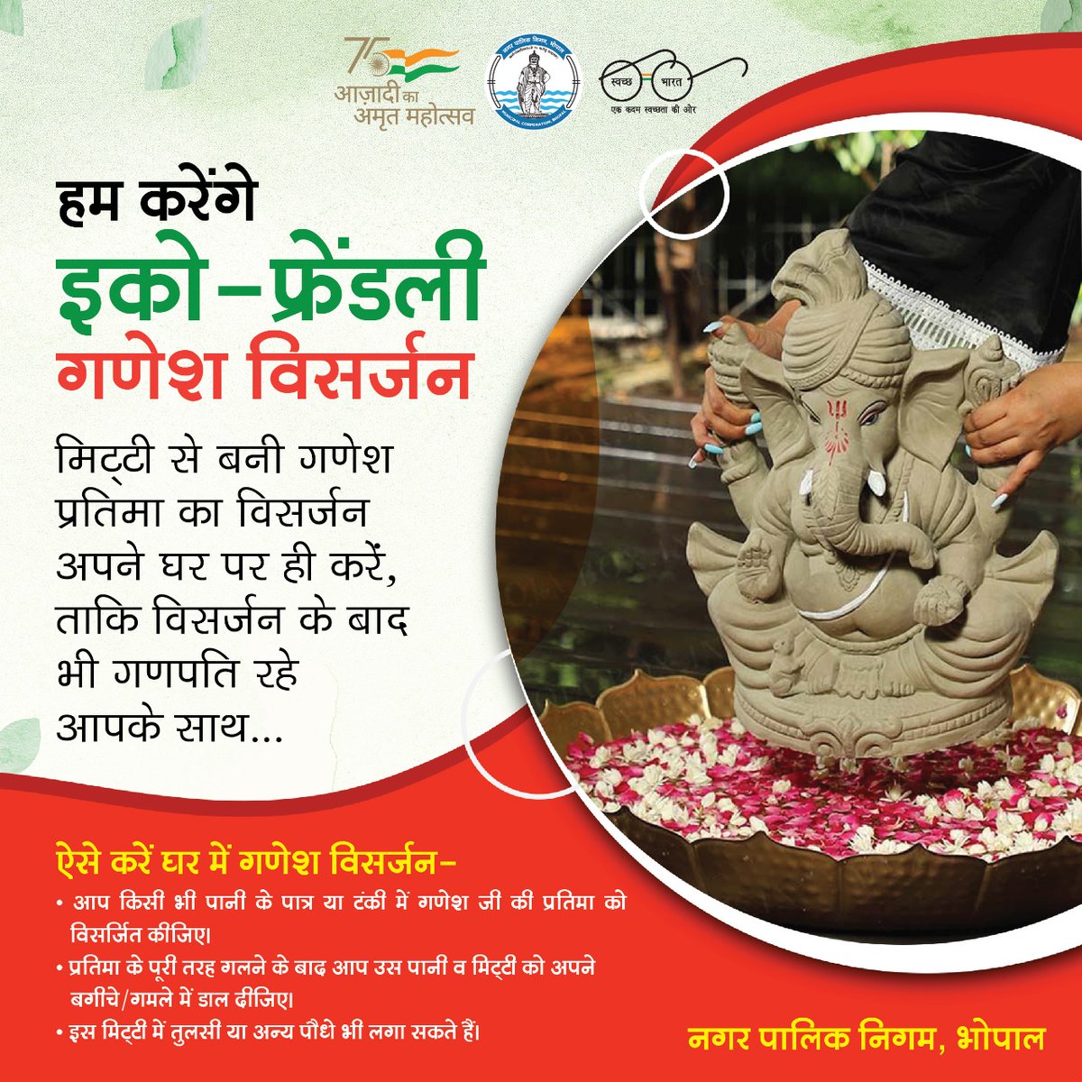 SwachhBhopal's tweet photo. अगर आपके घर में भी मिट्टी से बने गणेश जी की प्रतिमा विराजमान हैं तो घर में ही किसी भी पानी के पात्र में गणेश प्रतिमा का विसर्जन करें, मूर्ति के गलने के बाद पानी व मिट्टी को बगीचे/गमले में डाल दीजिये जहां तुलसी या अन्य पौधे भी लगा सकते हैं।
#SwachhCelebrations
#CleanGreenFestivals https://t.co/jTkLTIK7gm