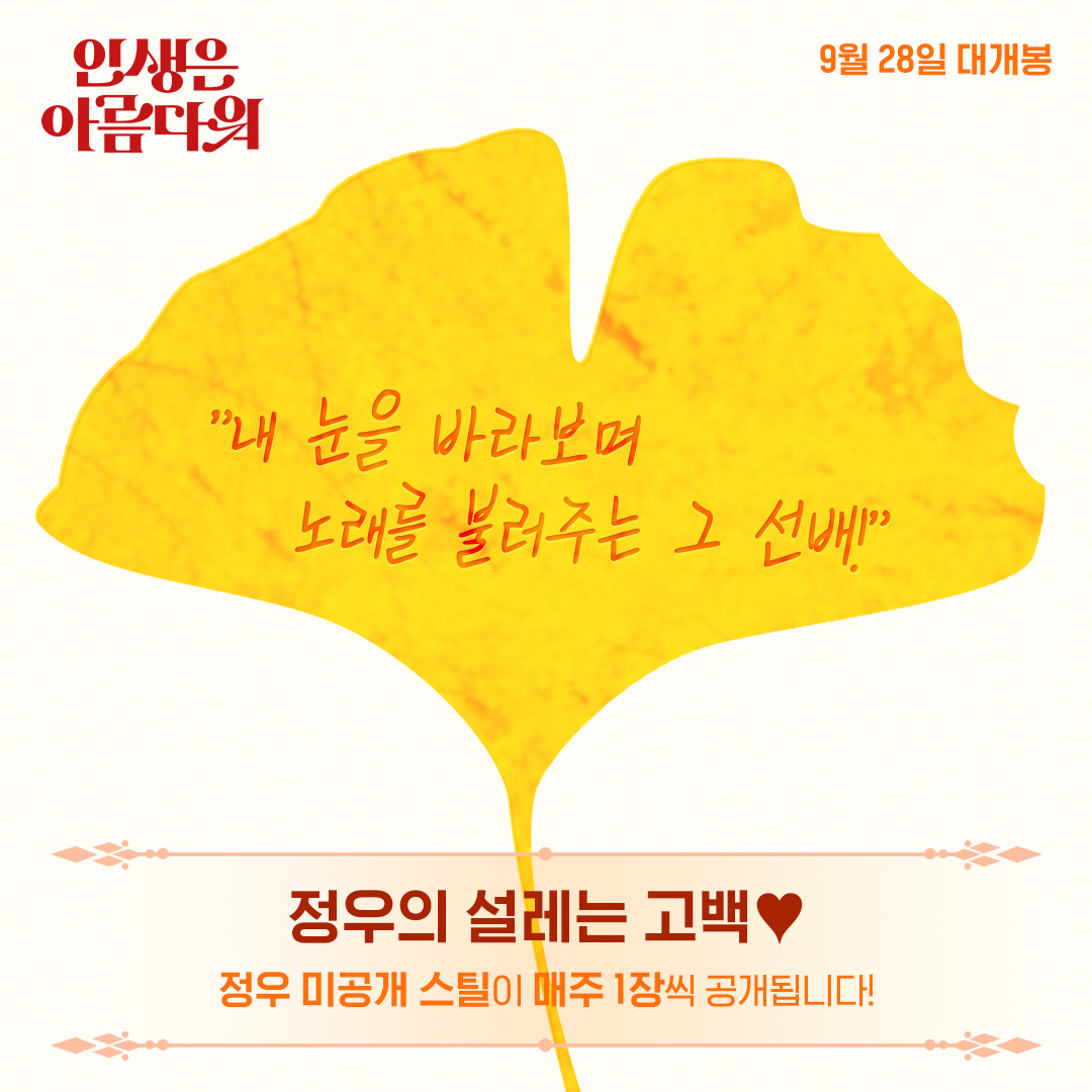lotte_ent's tweet photo. 찬송가 부르는 곱디 고운 정우 선배 목소리💕
맑고 고운 목소리에 어깨가 들썩들썩!!
우리 결혼식 축가도 선배가 불러주(읍읍)🤧
#과몰입방지

#인생은아름다워 #9월28일대개봉
#류승룡 #염정아 #박세완 #옹성우
#주크박스 #뮤지컬 #개봉예정영화 https://t.co/pT9XmnKDvS