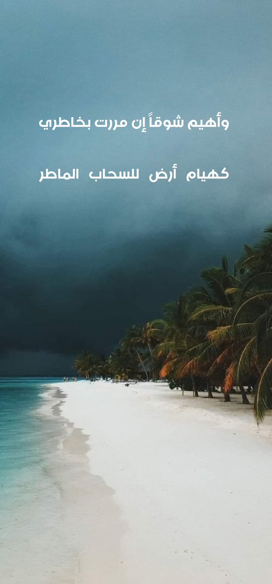 themoon828235's tweet photo. وأهيم شوقاً إن مررت بخاطري

كهيام  أرض  للسحاب   الماطر https://t.co/V8fFOHlT0l