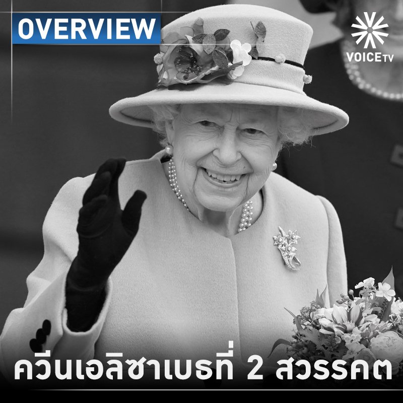 ด่วน! "ควีนเอลิซาเบธ" ทรงสวรรคตในวัย 96 ปี 
9 ก.ย. 65- “สมเด็จพระราชินีนาถเอลิซาเบธที่ 2” เสด็จสวรรคตในวัย 96 ปี “เจ้าชายชาร์ลส์” ขึ้นเป็นกษัตริย์พระองค์ใหม่ทันที รับตำแหน่งประมุขแห่งสหราชอาณาจักรหลังจากสมเด็จพระราชินีนาถทรงครองราชย์มากว่า 70 ปี #QueenElizabeth #Overview #VoiceTV