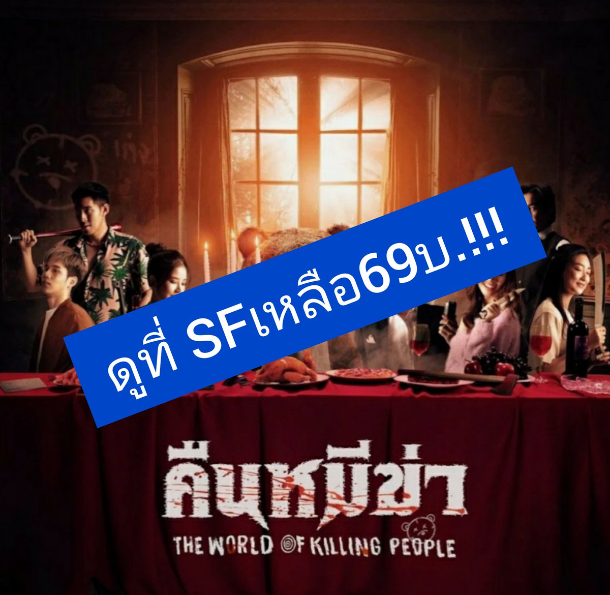 Dumaleaw's tweet photo. ข่าวดีสำหรับคนที่อยากเข้าไปพิสูจน์หนังเรื่องนี้ด้วยตาของตัวเองครับ วันที่9นี้ทางโรงหนังSFcinemaจัดโปรลดราคาครับน่าจะทุกสาขายกเว้นเซนเวิลด์ ถือว่าคุ้มอยู่ครับสำหรับการเข้าไปดูฉากตลกเเละความบ้าในหนังเรื่องนี้ ลองพิจารณาดูครับ
#คืนหมีฆ่า #โปรดีบอกต่อ https://t.co/cPmHgpOYQk