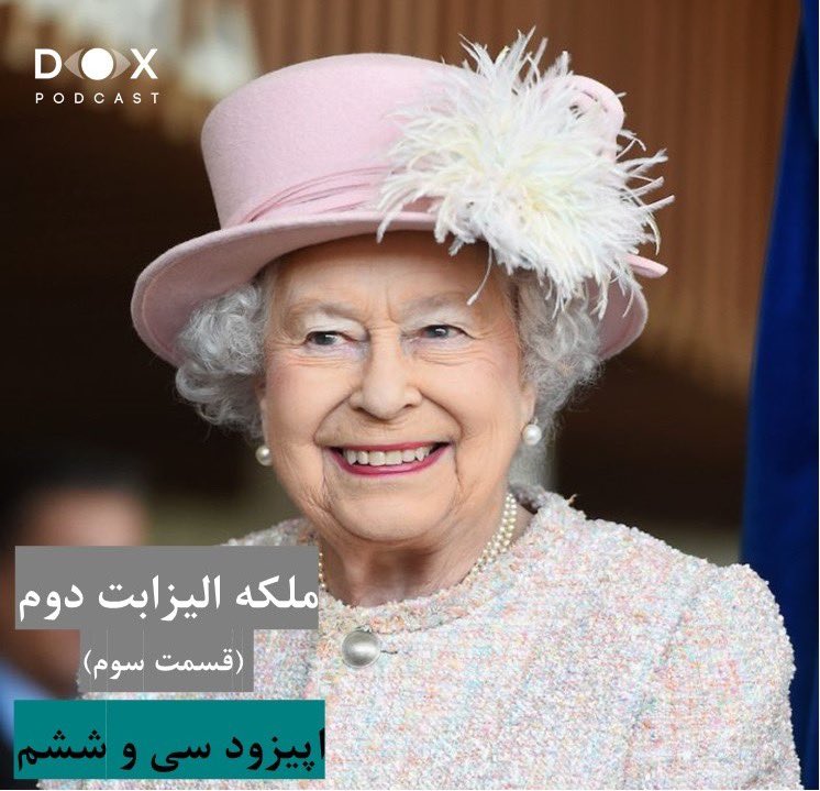 در بچگی اسم خودش رو‌ اشنباها لیلیبت میگفت،لیلیبت قرار نبود به سلطنت برسه اما هفتاد سال بر تخت سلطنت ماند.داستان زندگی طولانی ملکه الیزابت دوم رو همین دو ماه پیش در یک سریال سه قسمتی تعریف کردم.صرفنظر از اینکه راجع به الیزابت دوم چه قضاوتی داریم، شنیدن این داستان جذاب و درس آموزه.