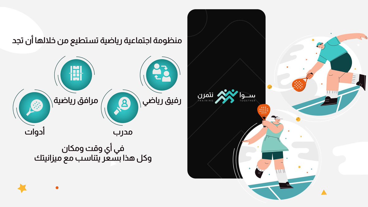 salwa_lin's tweet photo. تبغى تجرب رياضة بس ما عندك أدوات⚽️🥊🏓؟ مو عارف وين؟ مع مين و كيف تلعبها؟ 

ما عليك، تطبيق *سوا نتمرن* بيوفر لك جميع الخدمات الرياضية. 

مع #سوا_نتمرن، تقدر تلعب رياضتك بضغطة زر📲 

تبغى فكرة تطبيق سوا نتمرن تكون على أرض الواقع، صوت لنا على الرابط :
https://t.co/Fttq70GU1p https://t.co/2TPLYlyKwF