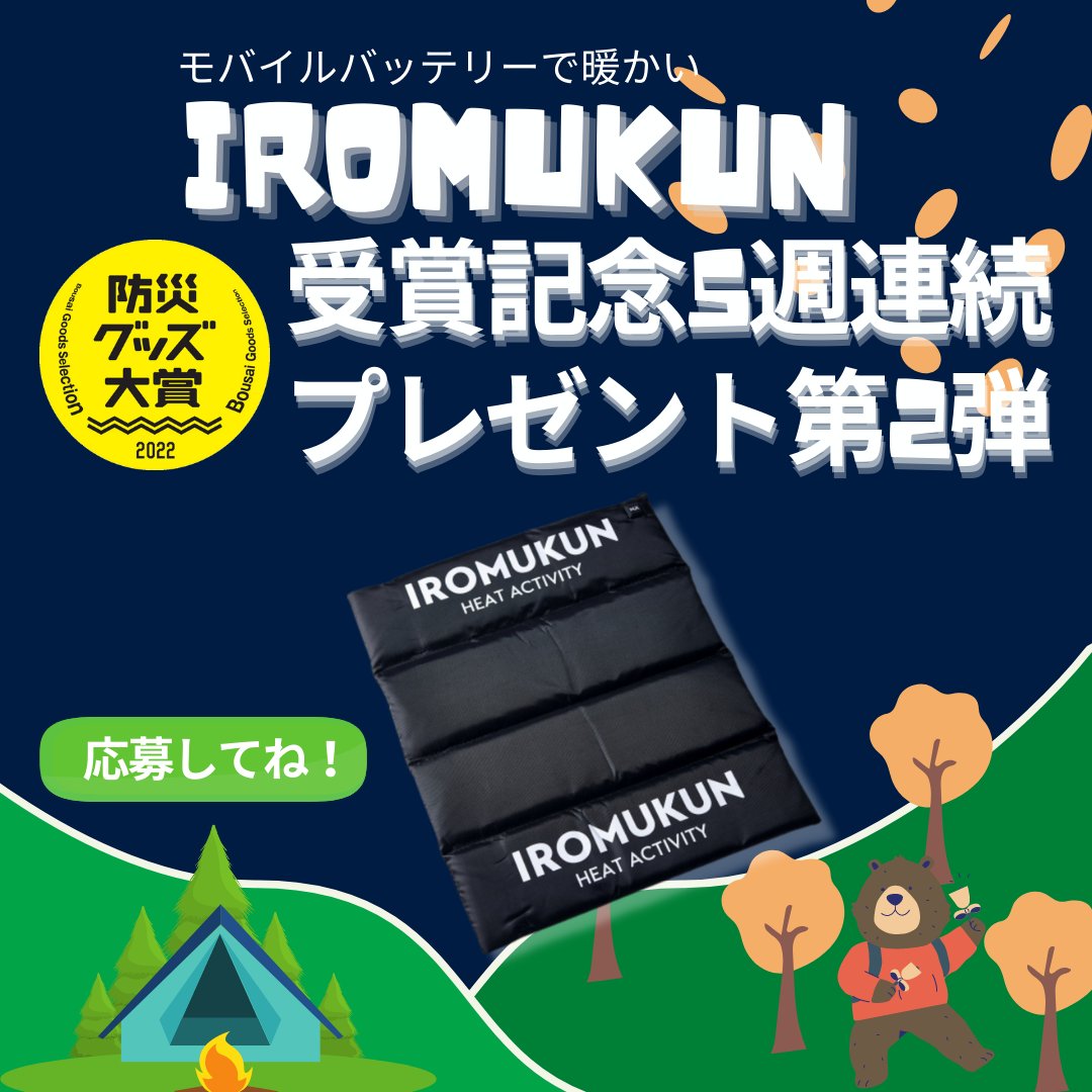 IROMUKUN21's tweet photo. イロムクンは2022秋冬もみなさんに「ぬくもり」を届けます！

防災グッズ大賞2022受賞記念、5週連続プレゼント第2弾はじまります！🐻🐻🐻

🏆10秒応募
１，当アカウントをフォロー
２，キャンペーン投稿（本ツイート）をリツイート

9月14日（水）締切！
詳細はこちら！👇
https://t.co/EKCKvjK3vm https://t.co/XW71EeQfgm
