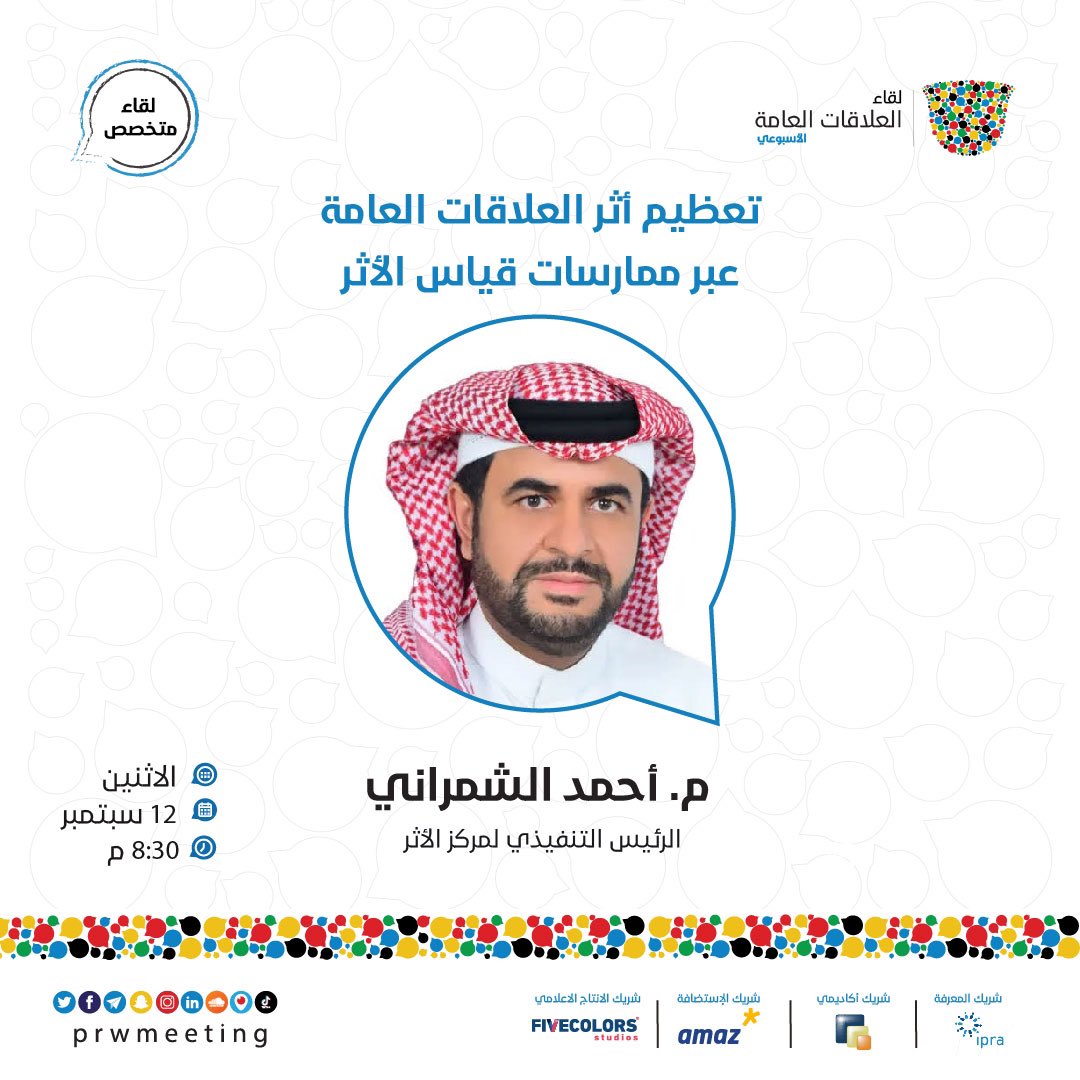 يستضيف نادي #لقاء_العلاقات_العامة هذا الأسبوع في <a href="/amaz_co/">Amaz | أماز</a> الرئيس التنفيذي لمركز الأثر م. أحمد عدلان الشمراني ليتحدث معنا عن تعظيم أثر العلاقات العامة عبر ممارسات #قياس_الأثر.

لحجز مقعدك:
prwmeeting.org/event-details/…
