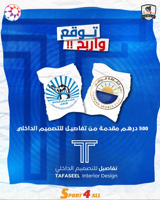 Sport_4All's tweet image. توقع وإربح😍🔥

توقع نتيجة مباراة #الشارقة و #بني_ياس في الجولة 2 من #دوري_ادنوك_للمحترفين

 🎁الجائزة: 500 درهم نقدا من #تفاصيل_للتصميم_الداخلي

الشروط:
1-ريتويت أو إعجاب لهذه التغريدة
2-كتابة النتيجة الصحيحة في التعليقات
3-متابعة وفولو للحساب

المشاركة داخل الإمارات فقط