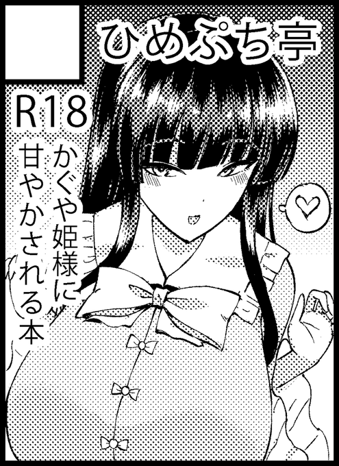 10月の紅楼夢、秋季例大祭 蓬莱山輝夜に甘やかされるスケベ本で参加します 今回は会場に行きます 