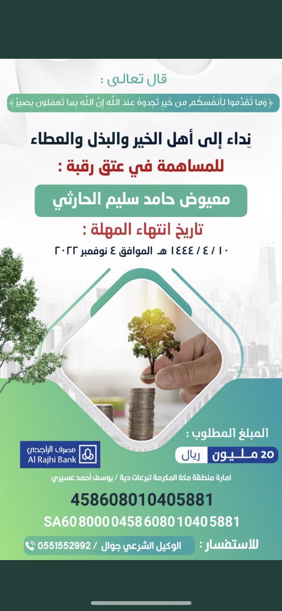 711Shaher's tweet photo. #عتق_رقبة_معيوض_الحارثي 
قال تعالى 
(وَمَنْ أَحْيَاهَا فَكَأَنَّمَا أَحْيَا النَّاسَ جَمِيعًا ) https://t.co/i5I9E2uvDK