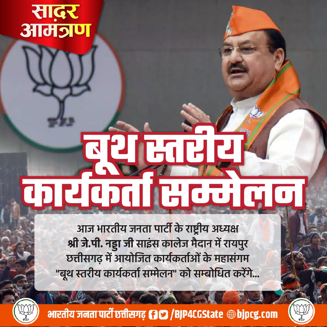 BJP4CGState's tweet photo. आज भारतीय जनता पार्टी के राष्ट्रीय अध्यक्ष  श्री @JPNadda जी साइंस कालेज मैदान रायपुर छत्तीसगढ़ में आयोजित कार्यकर्ताओं के महासंगम  "बूथ स्तरीय कार्यकर्ता सम्मेलन" को सम्बोधित करेंगे...

#JaiJoharJPNaddaJi https://t.co/As254jdoao