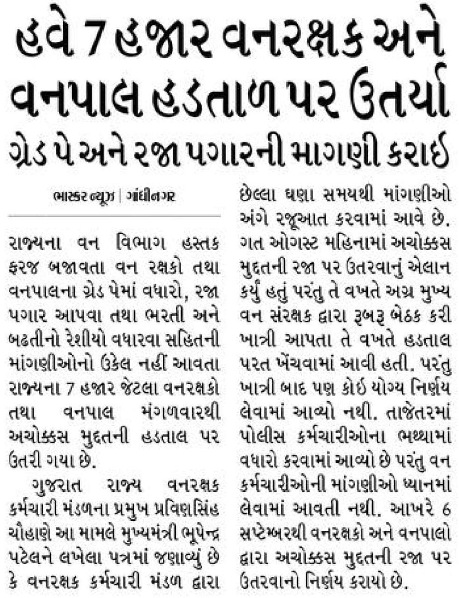 ગુજરાત રાજ્ય નાં વનરક્ષક અને વનપાલની વ્યાજબી માંગણીઓ નું વહેલી તકે બંને પક્ષે સુખદ્ સમાધાન થઈ જાય તેવી આશા અને પ્રાર્થના 🙏🏼
#PMOIndia 
#PMNarendraModi 
#ChiefministerofGujarat
#BhupendraPatel 
#kiritsinhrana 
#AdditionalChiefSecretary