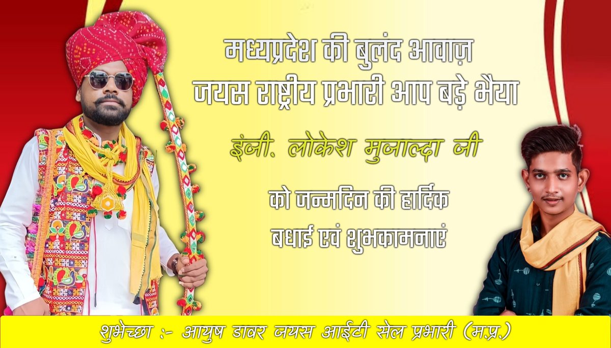 जयस की शान औऱ आदिवासी समाज के अन्याय, अत्याचार एवं हक अधिकार की आवाज़ के लिए हमेशा तैयार रहने वाले, निस्वार्थ भाव से जयस को सशक्त बनाने वाले जयस राष्ट्रीय प्रभारी बड़े भैया इंजी. लोकेश मुजाल्दा जी को जन्मदिन की अनंत बधाई एवं शुभकामनाएं भगवान बिरसा औऱ बाबादेव की कृपा सदा बनी रहे