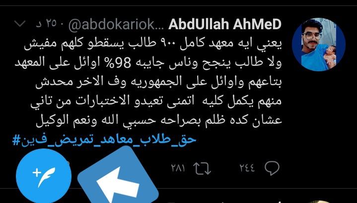 الناس الي بتشارك في الترند 

بلاش تعملوا "إعادة تغريد" مش بتظهر في الترند كتويته جديدة لكن إعملوا "إقتباس" الي هي العلامه الزرقه الي تحت دي وحطوا عليه الترند  ونزلو تويتات جديده
#حق_طلاب_معاهد_تمريض_فين