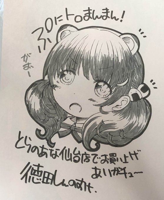 とらのあなのおもひで…(その節はおせわになりました。かわいいなコレ) 