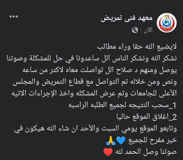 الحمدلله صوتنا وصل ♥️
#حق_طلاب_معاهد_تمريض_فين