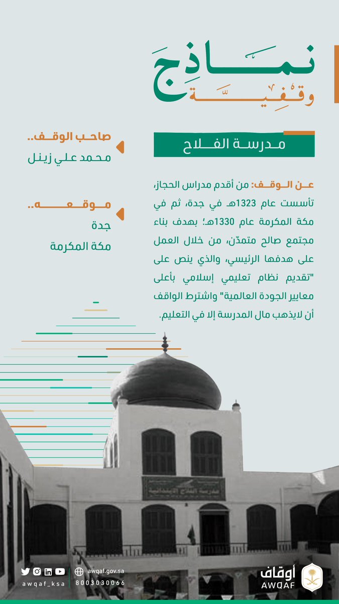 AWQAF_KSA's tweet photo. تأسست المدارس قبل أكثر من 100 عام في جدة ومكة المكرمة على يد الحاج محمد علي زينل، فكانت رائدة في جمعها بين علوم الدين والعلوم الحديثة.

#نماذج_وقفية
#الهيئة_العامة_للأوقاف https://t.co/NmfGIREXKF