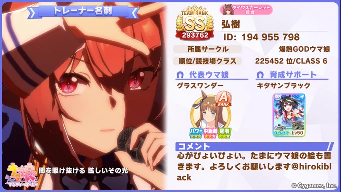 ダイワスカーレットのトレーナーです。トレーナーID194955798代表ウマ娘はグラスワンダー青因子:パワー9赤因子:中距離2、差し5白因子:URAシナリオ2、差し切り4、他サポートはキタサンブラック完凸絵も描きます、よろしくお願いしますー#ウマ娘 #ゲームウマ娘 #トレーナー名刺 