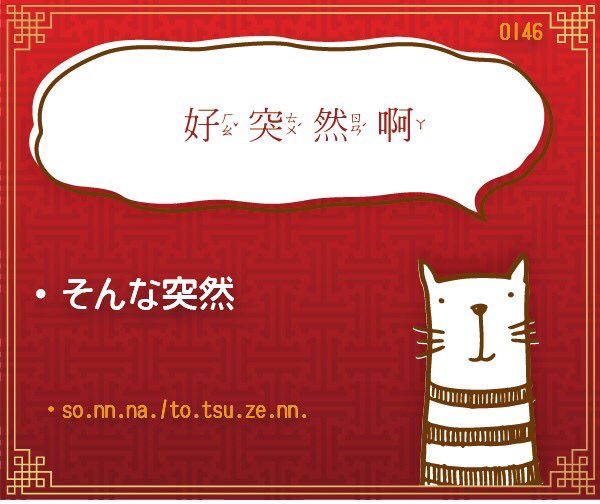 T7of9's tweet photo. 好突然啊
ㄏㄠˇㄊㄨˊㄖㄢˊㄚ
そんな突然
sonnna totsuzenn
繁体字と漢字で穴冠の下が犬と大で違う。遠目に見るとわからないXD
#注音符號 #台湾華語 #使いたい一言台湾華語 #bpmf #中文 #日文 https://t.co/InEU5sSSGY