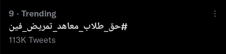 التزموا بالهاشتاج دا يجماعه عشان هوا الى طلع تريند فا كلنا نكثف الهاشتاج عشان نوصل ربنا معانا
#حق_طلاب_معاهد_تمريض_فين