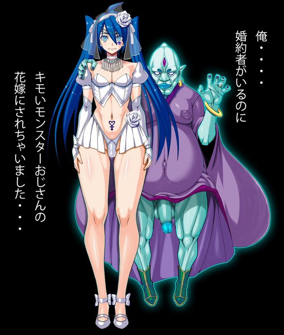 [R-18] 俺、婚約者がいるのにモンスターおじさんの花嫁にされちゃう♥ #サバイバルダンジョン #男の娘 #NTR #花嫁 #エロRPG #洗脳 https://t.co/oNOahue4uN 