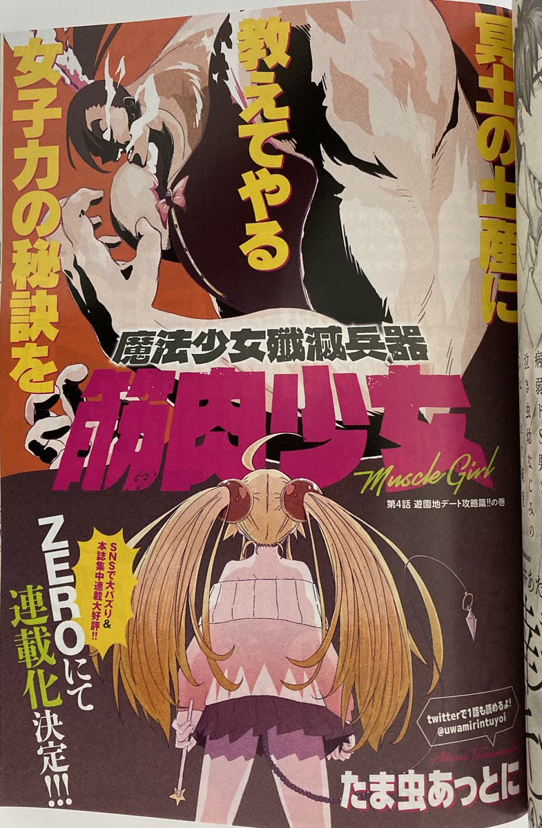 ヤングアニマル本誌にて短期集中連載させていただいた『魔法少女殲滅兵器 筋肉少女』ですが
本日発売のヤングアニマルZEROから正式に続きを連載させていただくことになりました!!
冥土の土産に女子力の秘訣を教えられたい方はよろしくお願いいたします!! 