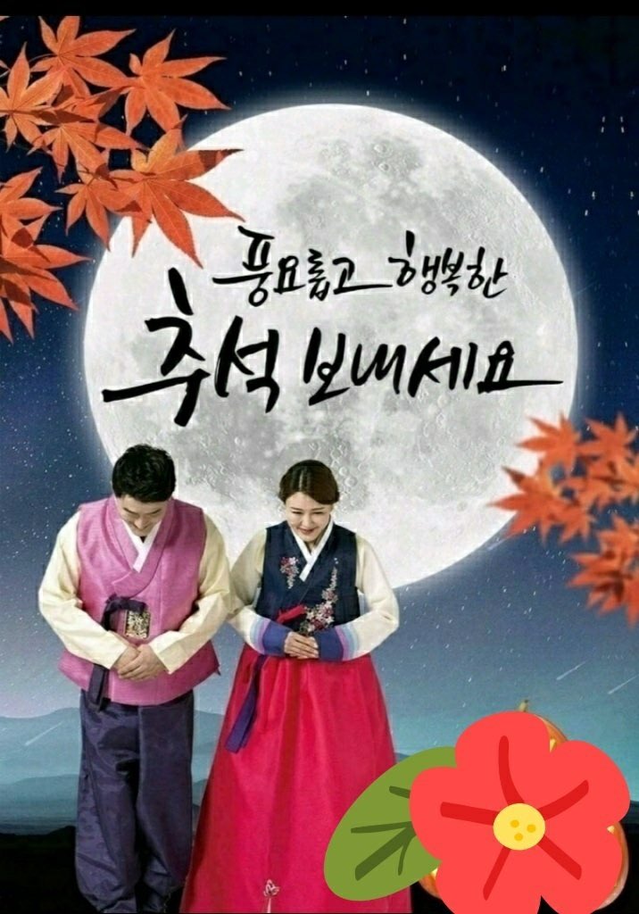 사랑하고 존경하는 트친님들 즐거운 추석 명절 보내세요.제주에서 오지랍으로 늘 바쁜 홍반장이 명절 인사드립니다 🙏