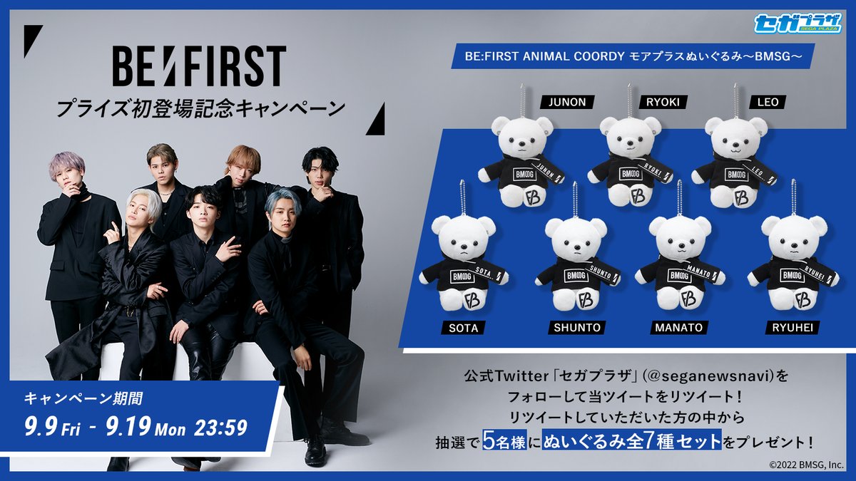 【応募用ツイート①】
本日9/9より「BE:FIRST」のぬいぐるみ🧸'ANIMAL COORDY'第1弾がUFOキャッチャーに順次登場開始✨
記念してぬいぐるみ全7種セットを5名様にプレゼント🎁フォロー＆RTでご参加下さい。
#BEFIRSTセガプライズ で感想を聞かせてね💙

segaplaza.jp/lp/befirst/
#BEFIRST #セガプライズ