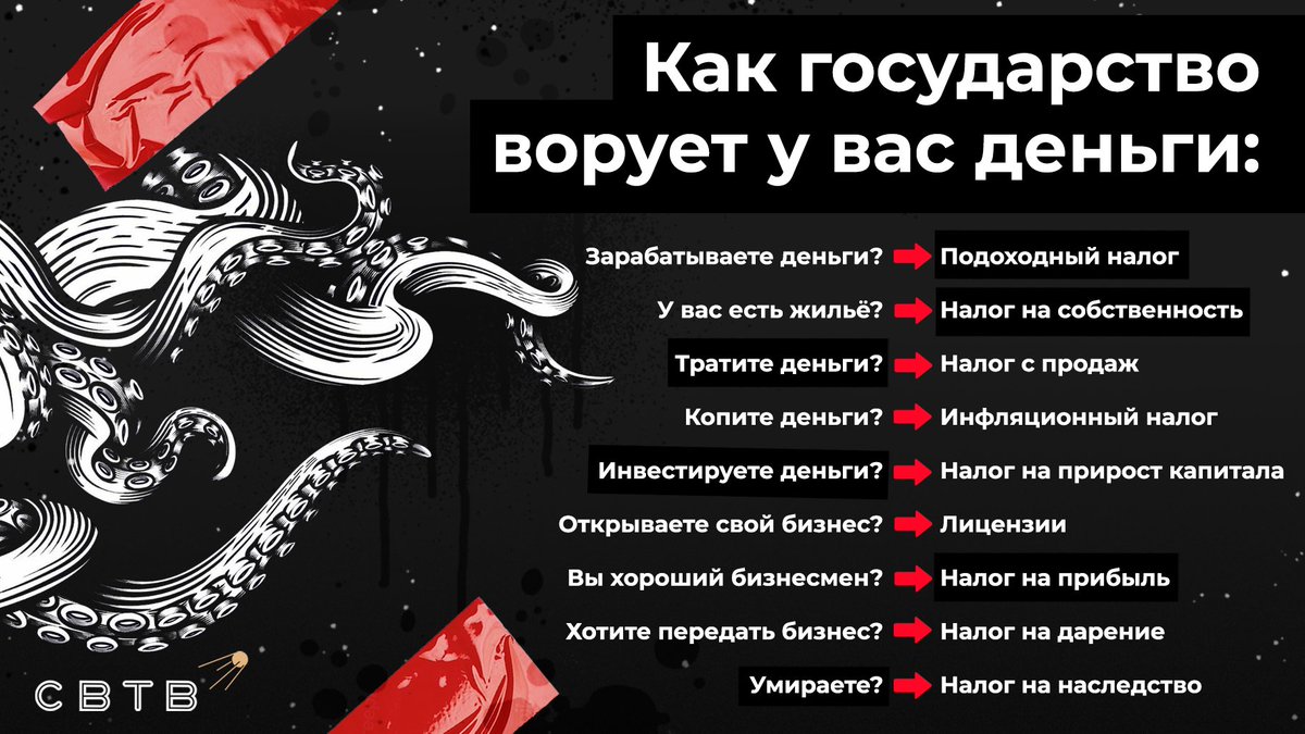 svtv_news's tweet image. SVTV напоминает: государство зарабатывает даже на вашей смерти. На каждом этапе жизни оно находит способы вас разорить. 

Задача государства — не допустить вашей независимости. Это гарант вашей нищеты. Больше ваших денег государство хочет только вашего подчинения.