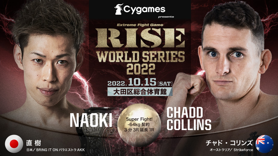 RISE_2003's tweet photo. ／
💥#Cygames presents #RISE_WS 2022
🥊決定カード
＼

▼Super Fight!-64kg契約 3分3R延長1R
直 樹（日本/BRING IT ONパラエストラAKK）@0624b_i_o
チャド・コリンズ（オーストラリア/Strikeforce）

📅10月15日(土)
🏟大田区総合体育館
🗒大会情報▷https://t.co/kElSSDFtOf https://t.co/Auki4bsBef
