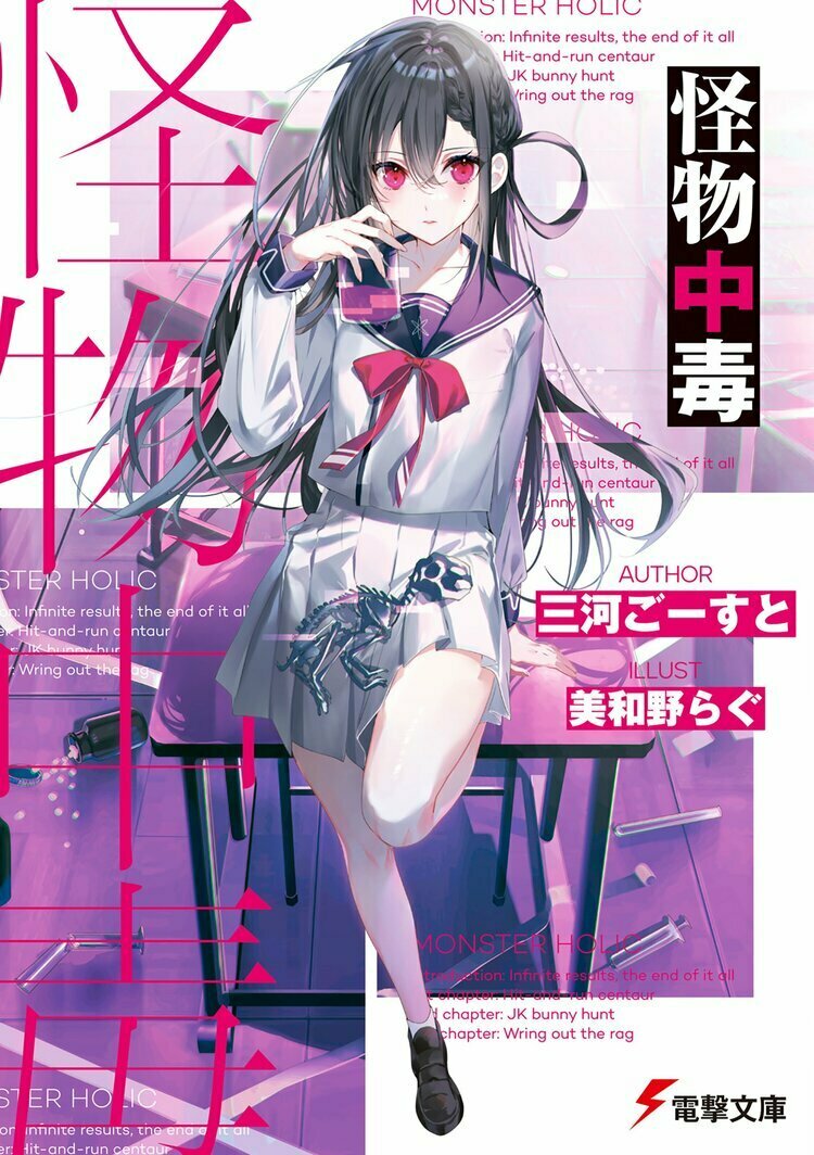 📚お知らせ📚
新作『怪物中毒』が本日発売となりました。
誰もが自由にケモノになれる街で起こるミステリアスな事件を本物の怪物である主人公たちが解決していく王道作品です。
刺さる方は是非、全国の書店・通販・電子ストア等でお買い求めください。