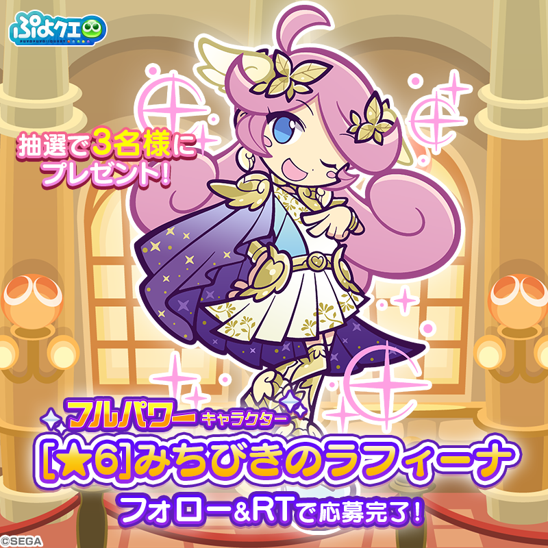 puyoquest's tweet photo. ／
「サンキュー！フルパワーガチャ」開催記念キャンペーン🌿🎊
＼

フォロー＆RTで応募しよう！
抽選で3名様に、フルパワーキャラクター【[★6]みちびきのラフィーナ】をプレゼント🎁💫

応募期限☑️9/12(月)23:59まで

#ぷよクエ