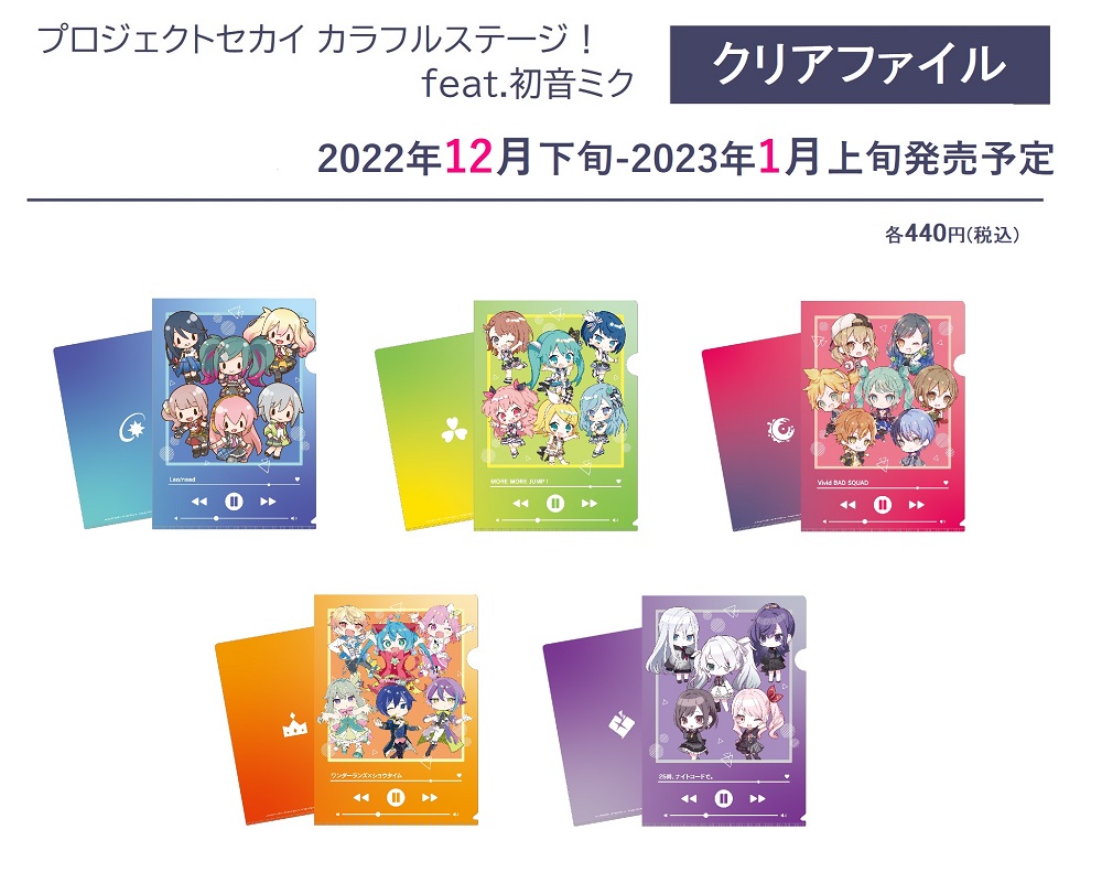 プロセカ フリーアイコンイラストを使用したグッズの発売が決定 セカイの案内人