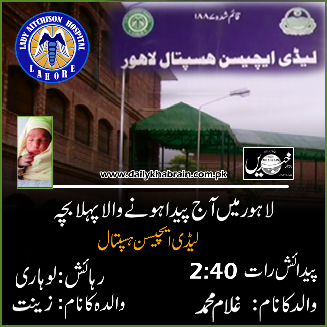 daily_khabrain's tweet photo. لا ہور میں پیدا ہونے والا پہلا بچہ
پیدائش رات : 40: 2
والد کا نام : غلام محمد
والدہ کا نام : زینت
رہائش : لوہاری
https://t.co/HxutVxlBxu
Tap on the link to read full story 👆
#lahore
#ghulammuhammad
#khabraindigital
#chanelfivepakistan
#khabrainmediagroup https://t.co/VesN8x4h3V