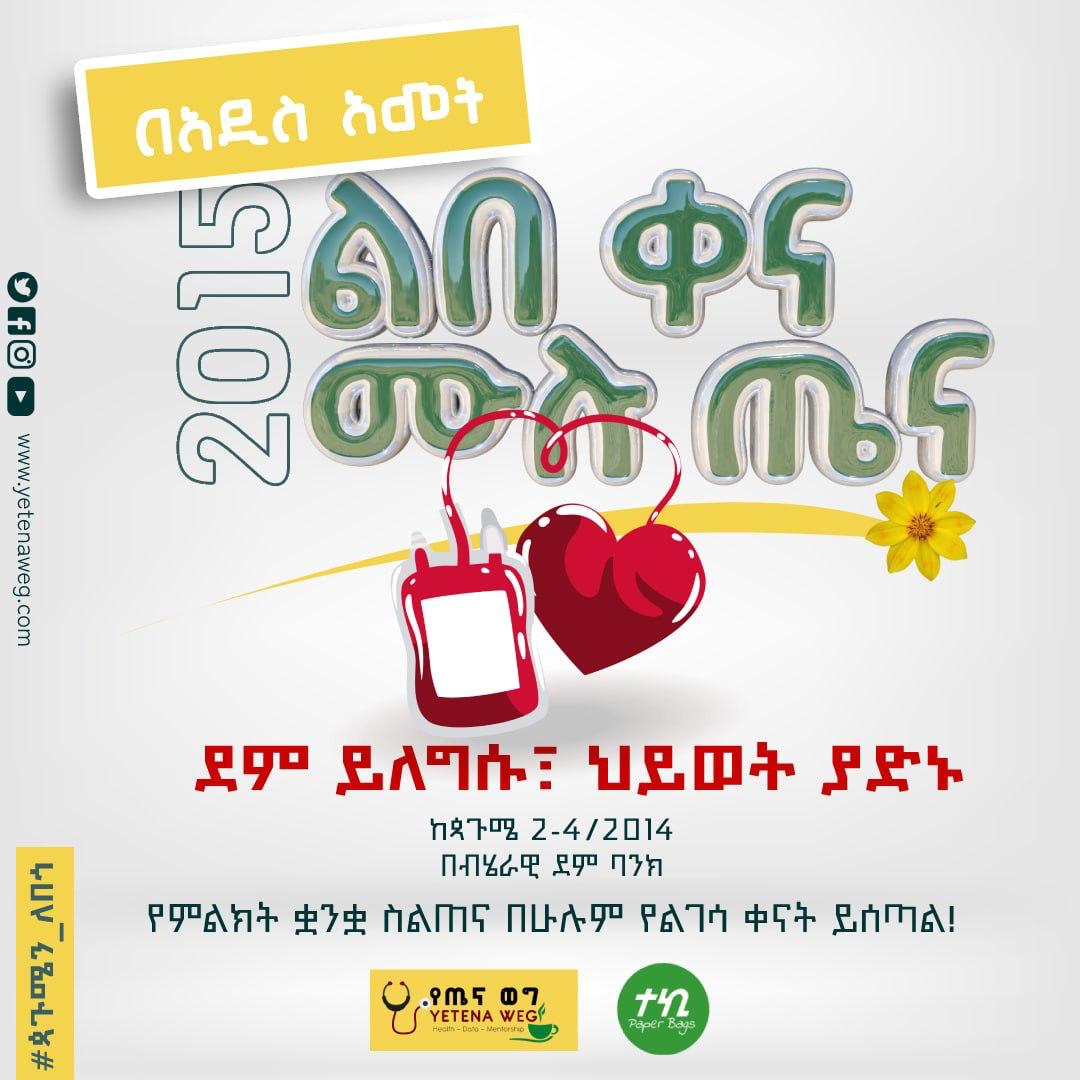 It's the last day of <a href="/YetenaW/">Yetena Weg / የጤና ወግ</a>'s blood drive for this year.
Don't miss it!

Place: National Blood Bank near Goma Kuteba
Time: Starting from 9am

Bring your school supply donations as well.
We will have a great time and will also learn some basic Ethiopian sign language.