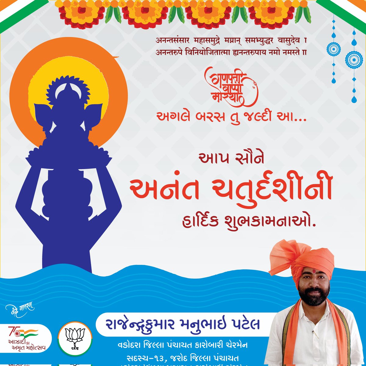 rajendraM25's tweet photo. ગણપતિ બાપ્પા મોરીયા, અગલે બરસ તું જલ્દી આ..
વિધ્નહર્તા ગણેશજીને ચાલો ભાવસભર વિદાય આપી, ગણપતિદાદાને પ્રાર્થના કરીએ કે દરેકના જીવનમાં સુખ,શાંતિ અને સમૃદ્ધિ પ્રદાન કરજો, સૌને અનંત ચતુર્દશીની હાર્દિક શુભકામનાઓ!
#AnantChaturdashi #GaneshVisarjan2022 #GaneshVisarjan  #rajendrapatel https://t.co/MrOOKz7cTy