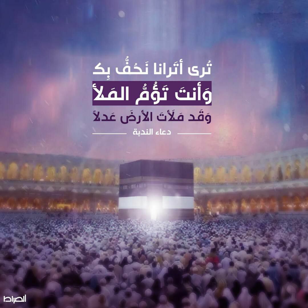 تُرى أَتَرانا نَحُفُّ بِكَ وَأَنْتَ تَؤُمُّ المَلأَ وَقَدْ مَلَأْتَ الأَرْضَ عَدْلاً
#دعاء_الندبة
#صباح_الخير