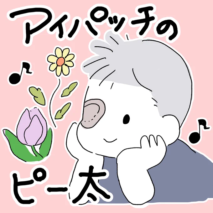 息子が眼病で手術。親の会があるか聞いたら、
う〜ん…なアドバイス貰った😅(1/3)

#先天性白内障 #弱視  #漫画が読めるハッシュタグ #エッセイ #web漫画 #アイパッチのピー太 